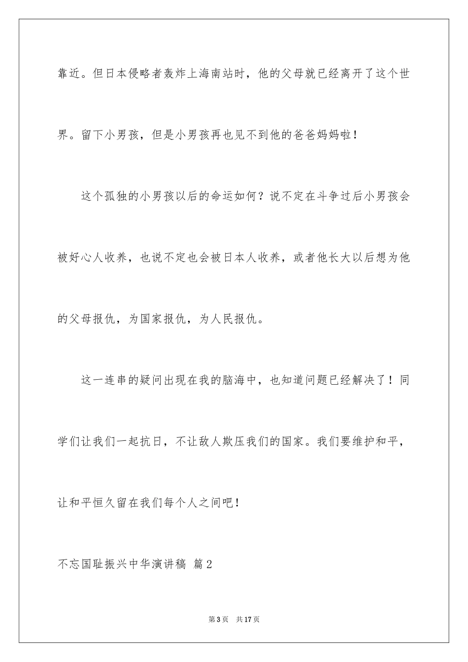 2024不忘国耻振兴中华演讲稿_250_第3页