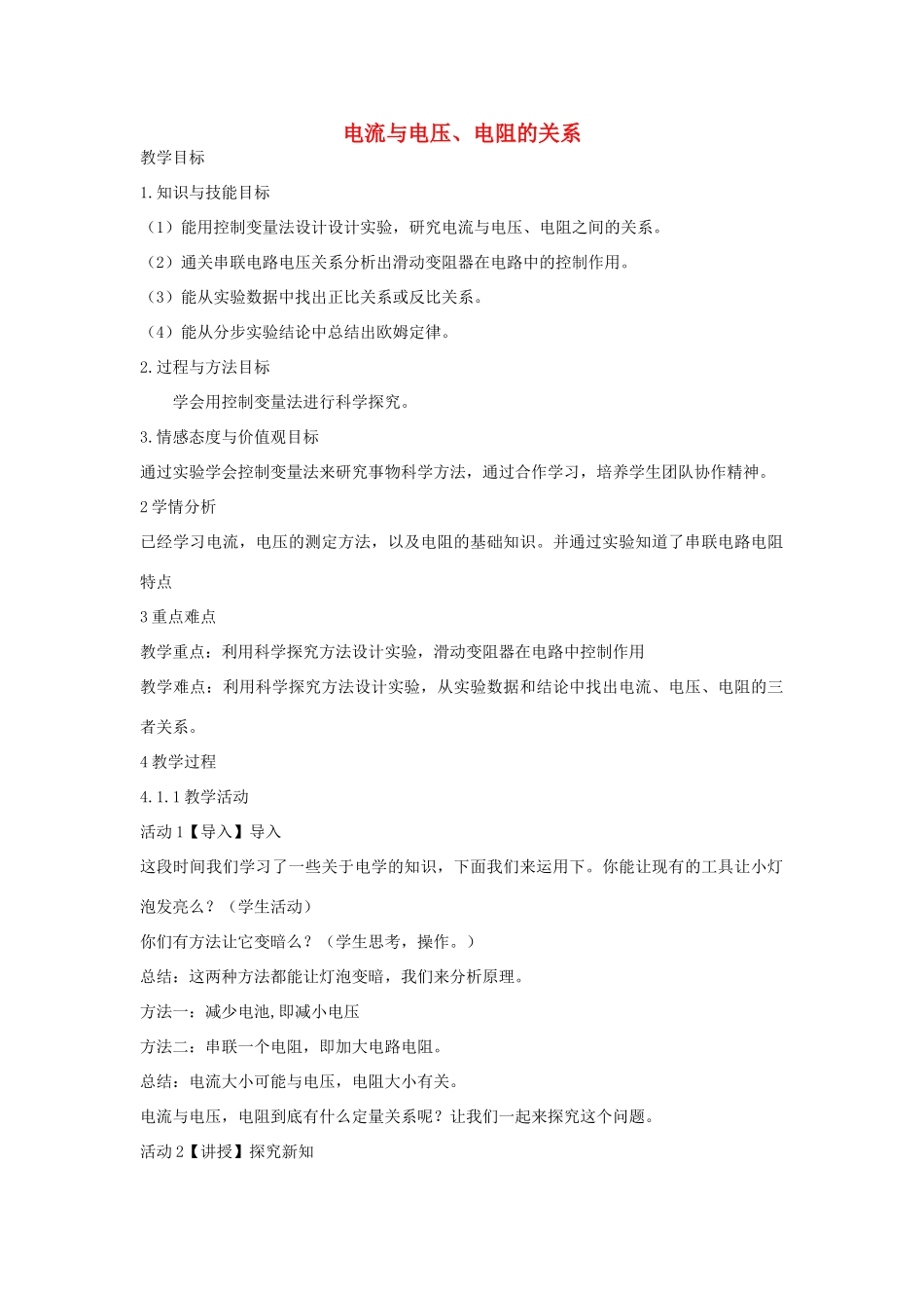 秋八年级科学上册 第4章 第6节 电流与电压、电阻的关系教案 浙教版-浙教版初中八年级上册自然科学教案_第1页