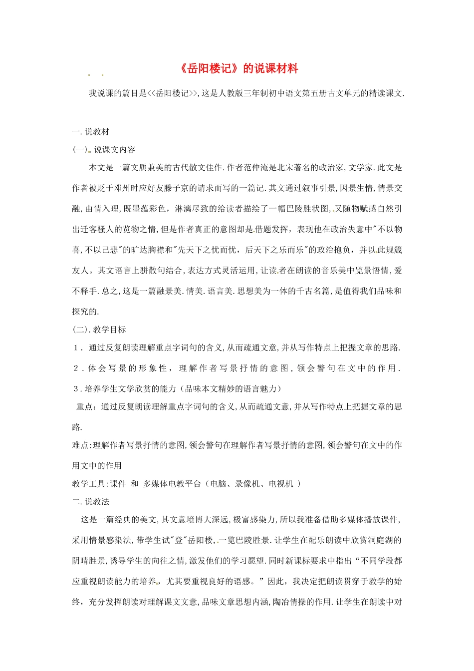 新疆乌鲁木齐县第五十五中学八年级语文下册 27岳阳楼记说课稿1 人教新课标版_第1页