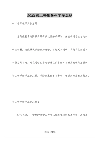 2024初二音乐教学工作总结_1