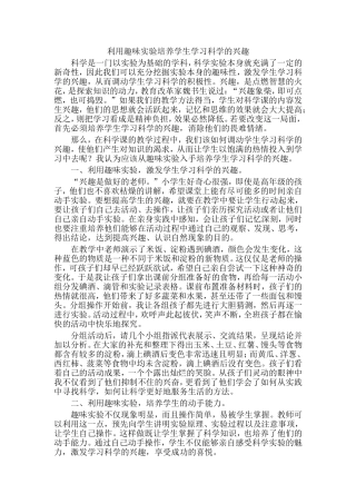 利用趣味实验培养学生学习科学的兴1