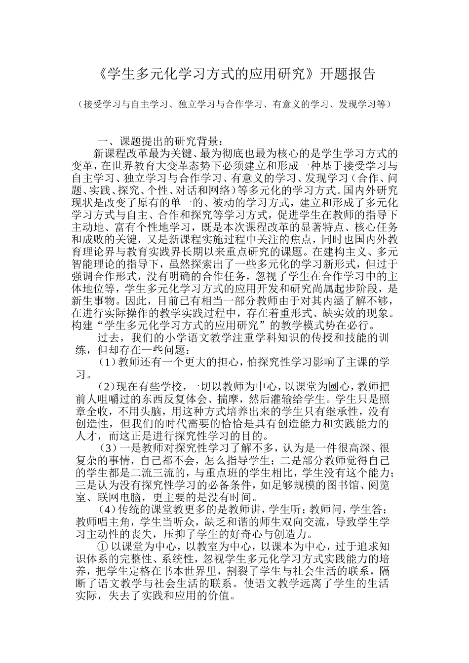 学生多元化学习方式的应用研究开题报告_第1页