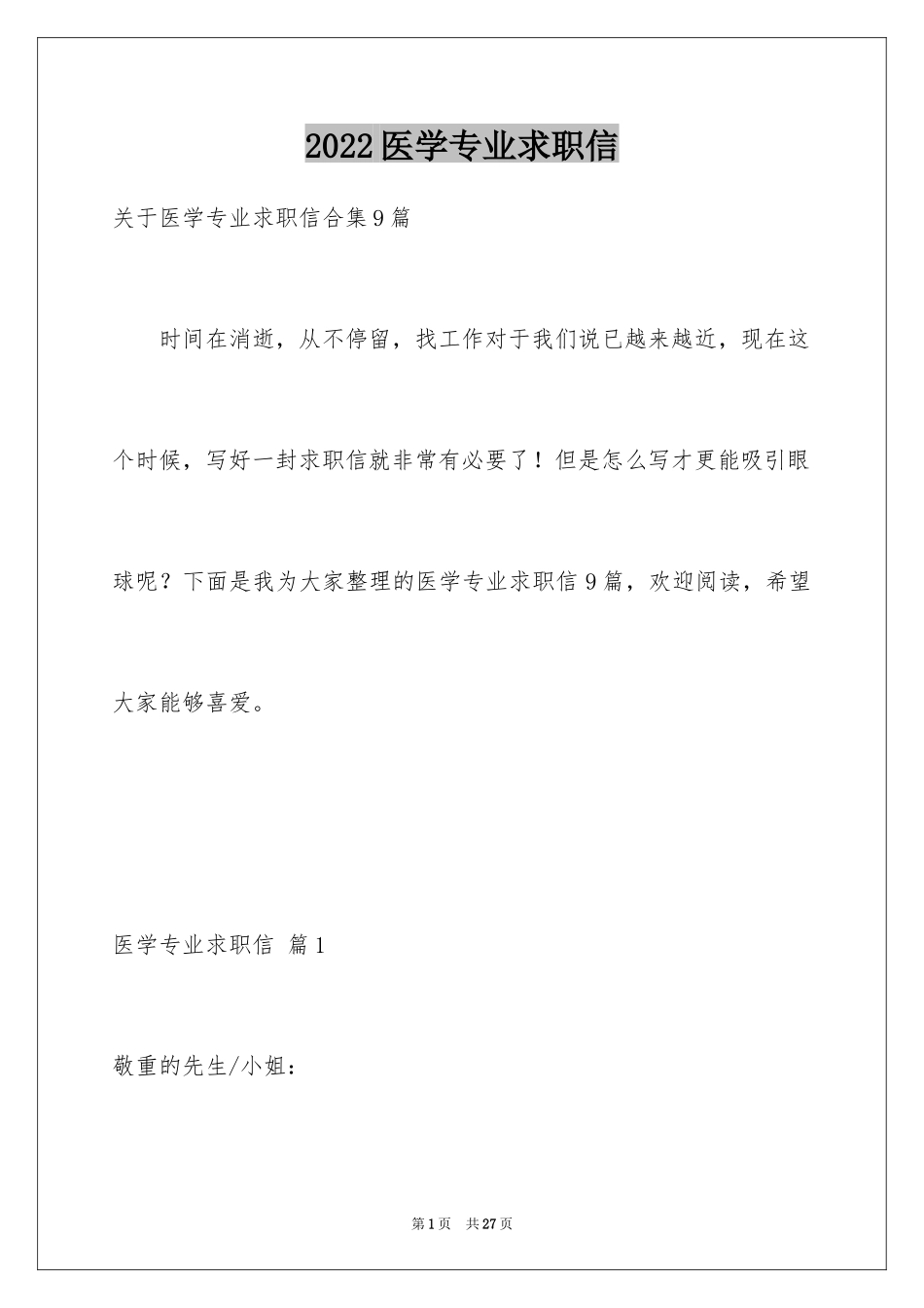 2024医学专业求职信_1_第1页