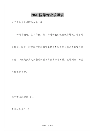 2024医学专业求职信_1