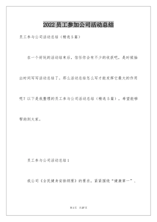 2024员工参加公司活动总结