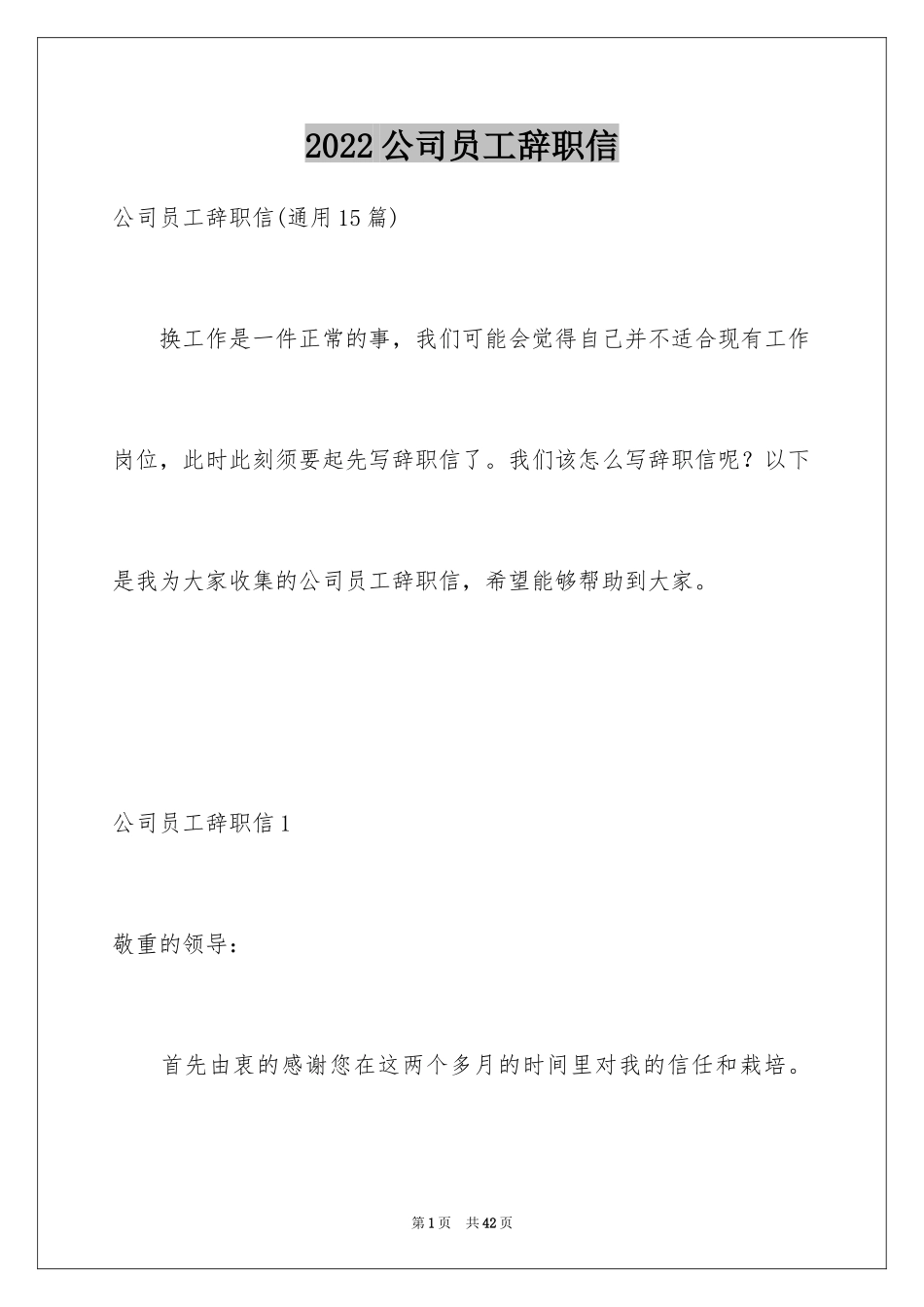 2024公司员工辞职信_97_第1页