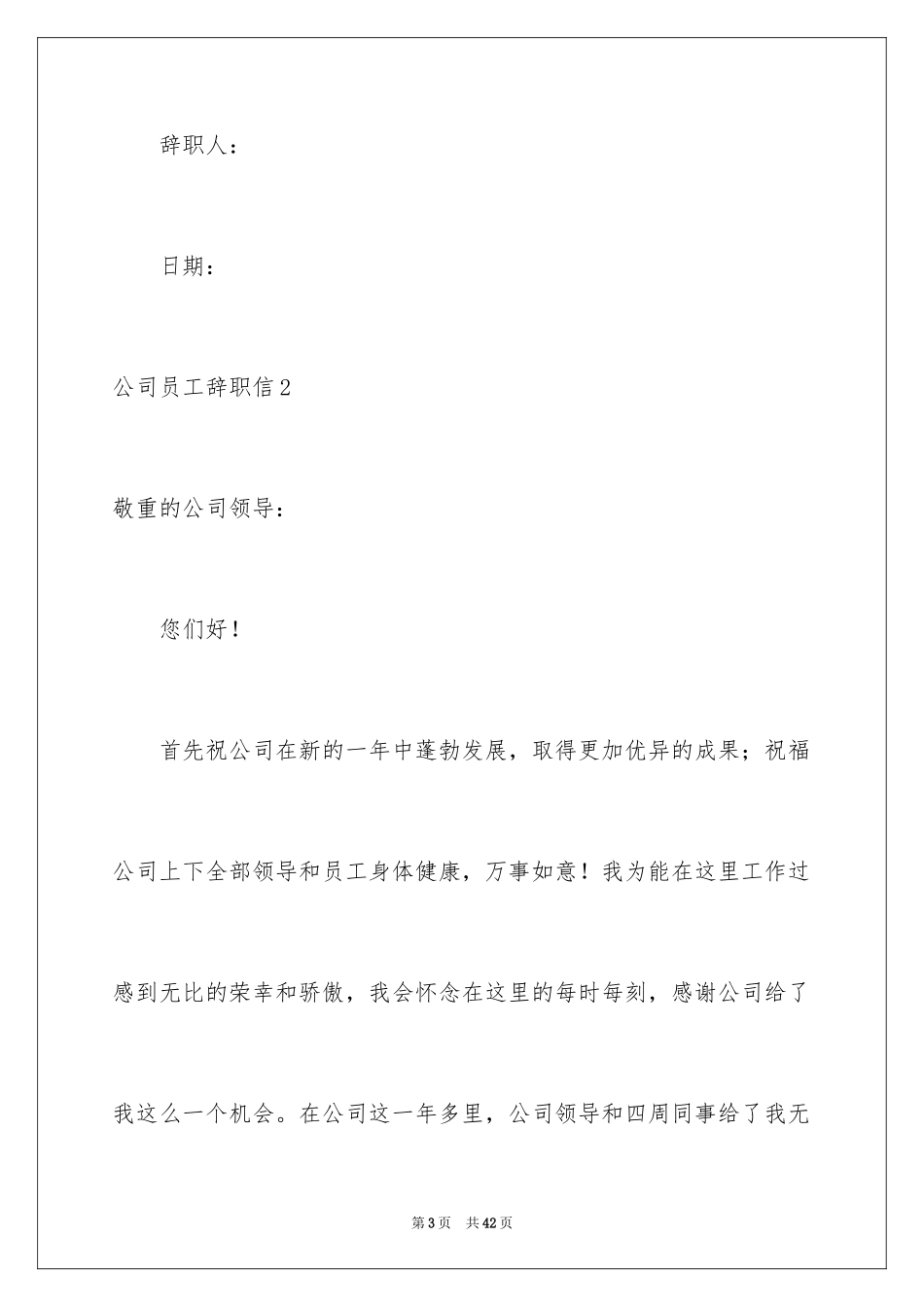 2024公司员工辞职信_97_第3页
