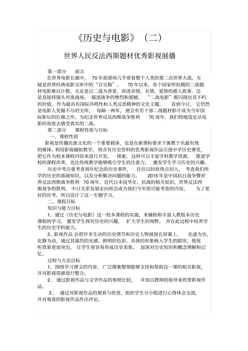 历史校本课程授课方案_第1页