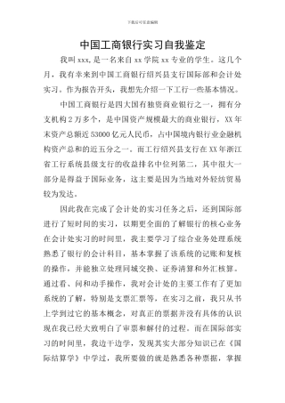 中国工商银行实习自我鉴定