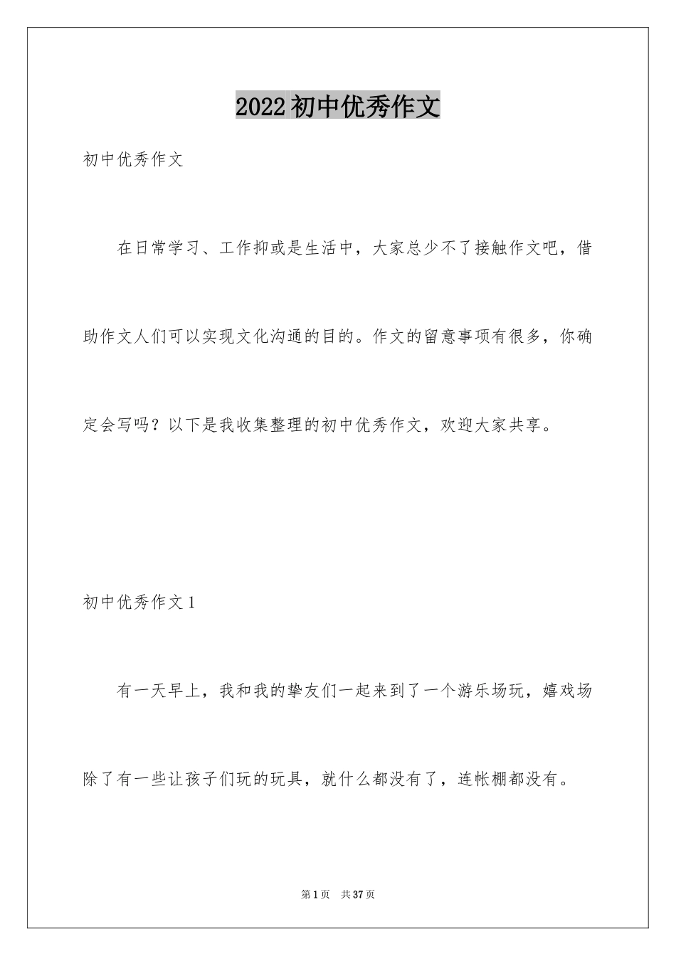 2024初中优秀作文_第1页