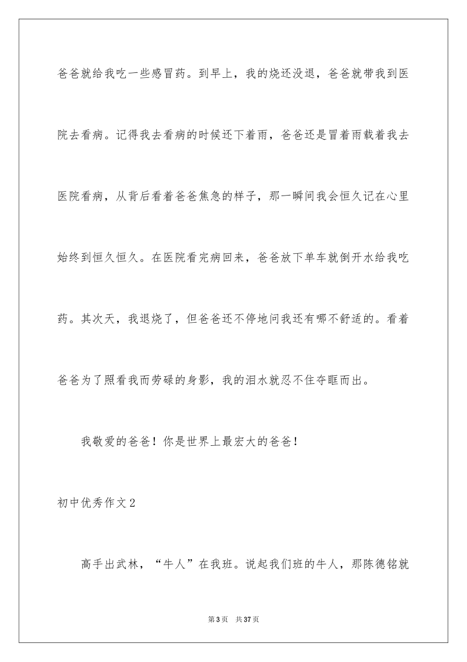 2024初中优秀作文_第3页