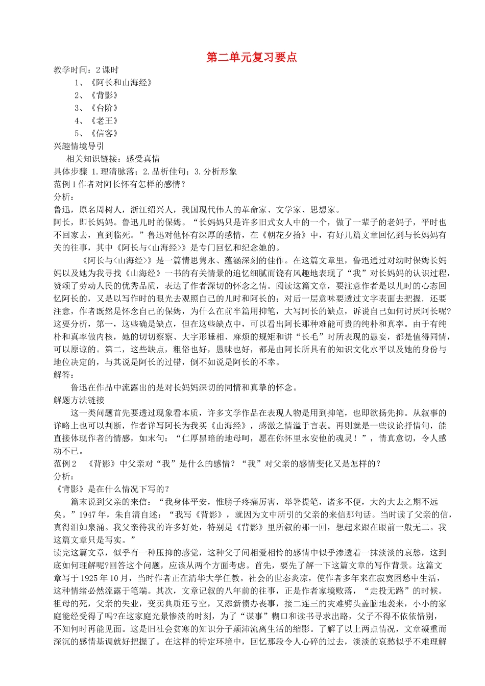 新疆石河子市八年级语文上册《 第二单元 》复习要点 新人教版_第1页