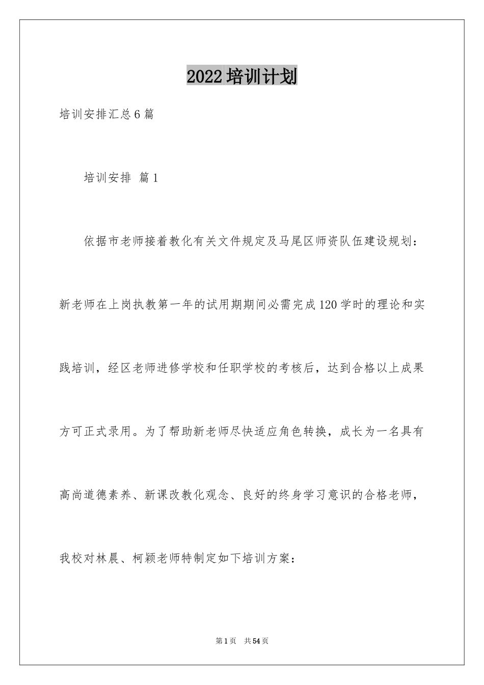 2024培训计划_130_第1页