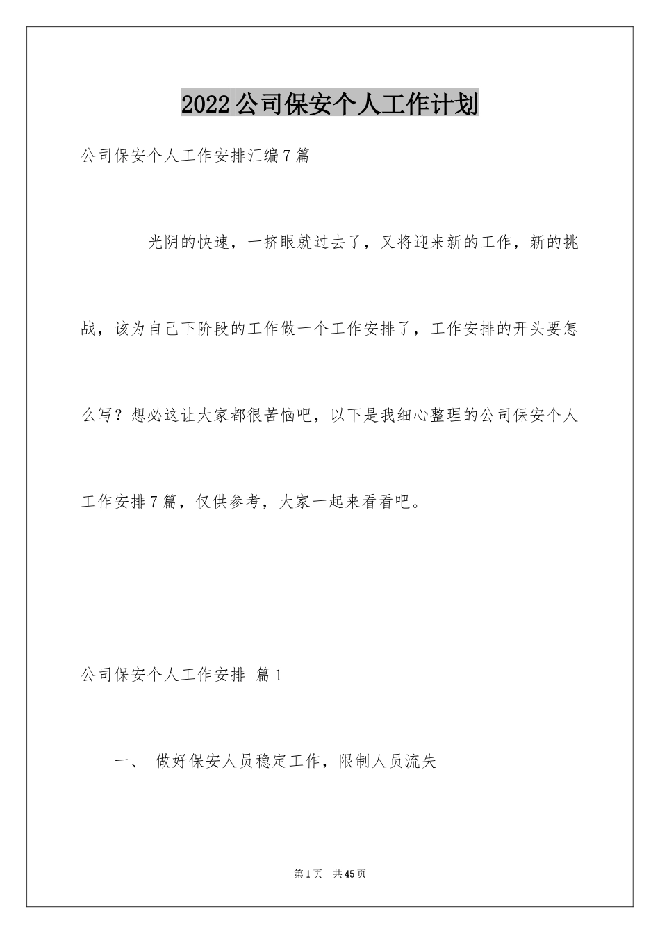 2024公司保安个人工作计划_19_第1页