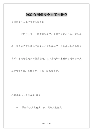 2024公司保安个人工作计划_19