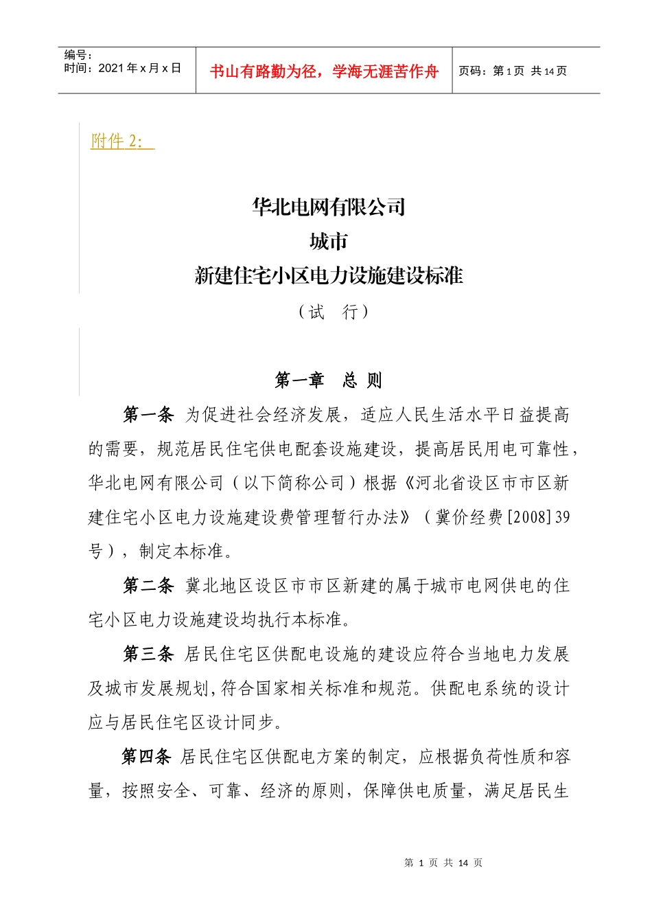 华北电网有限公司城市新建住宅小区电力设施_第1页