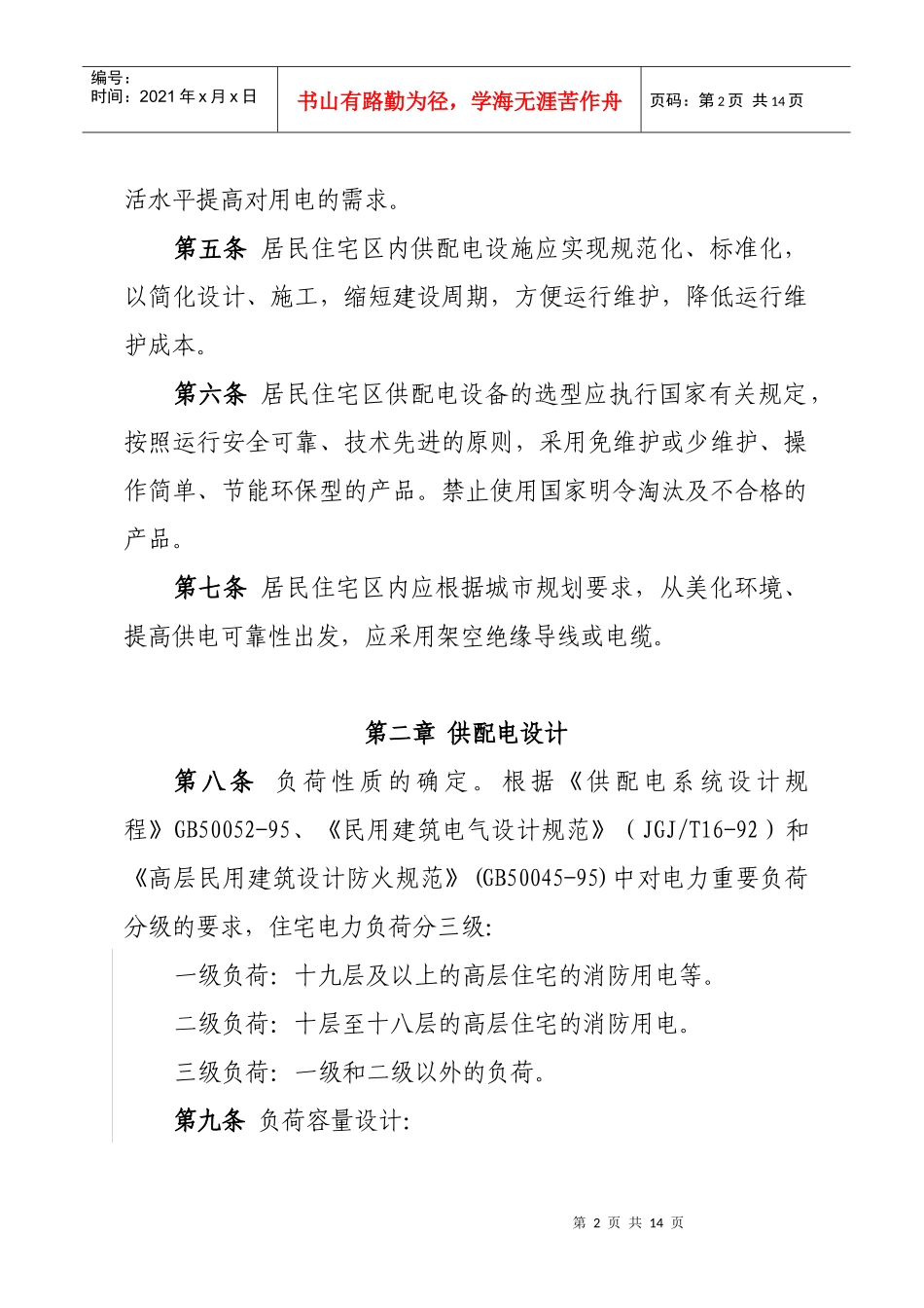 华北电网有限公司城市新建住宅小区电力设施_第2页