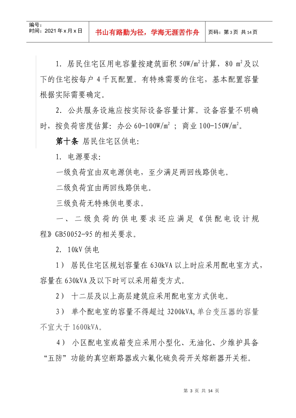 华北电网有限公司城市新建住宅小区电力设施_第3页