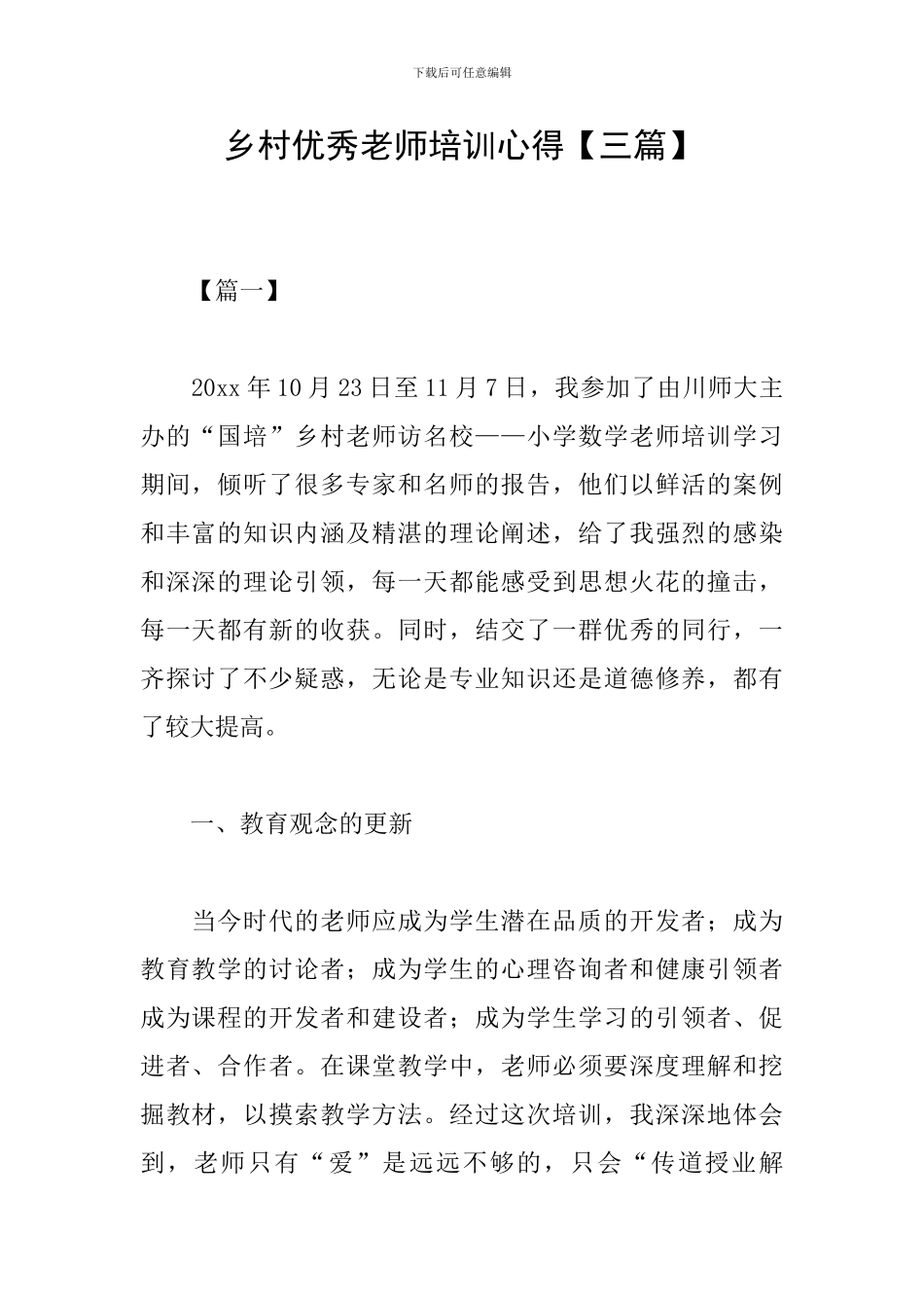 乡村优秀教师培训心得_第1页