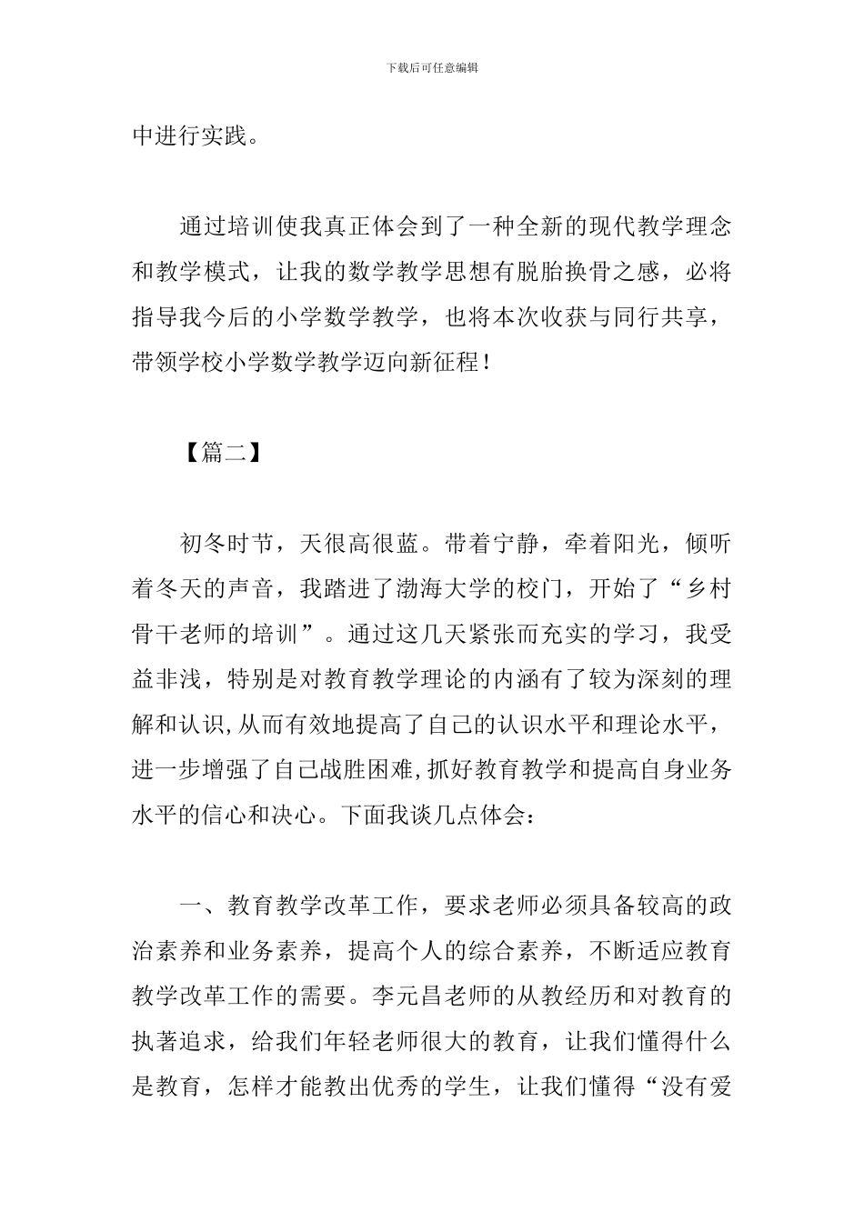 乡村优秀教师培训心得_第3页