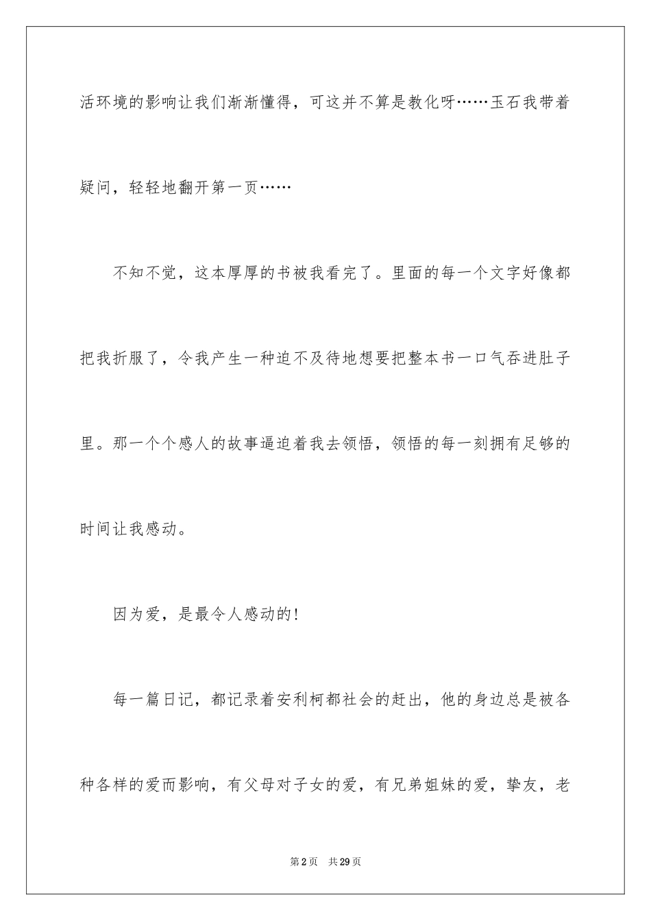 2024《爱的教育》读后感_112_第2页