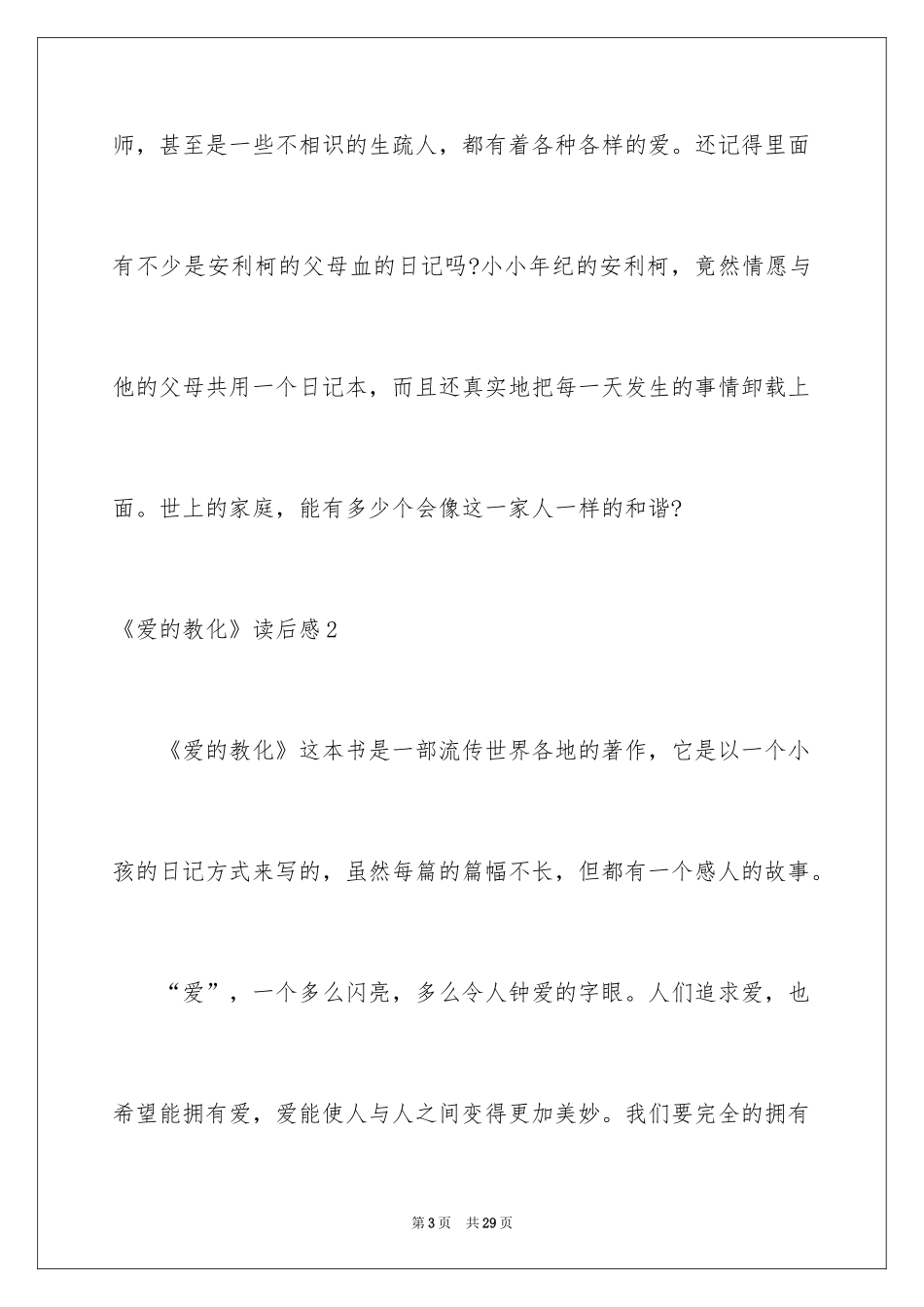 2024《爱的教育》读后感_112_第3页