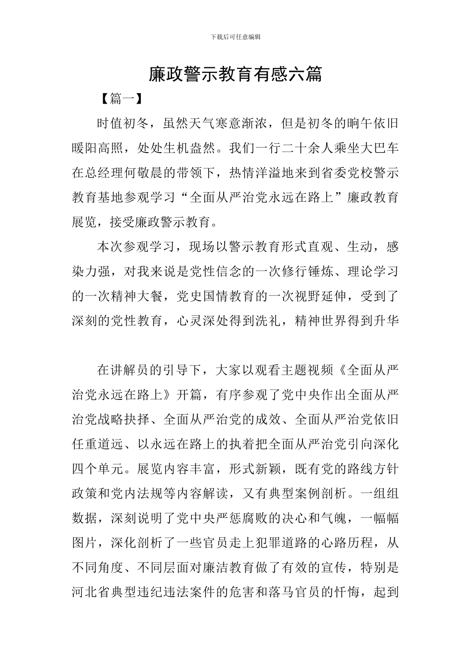 廉政警示教育有感六篇_第1页