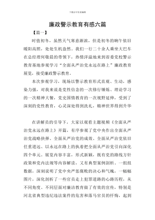 廉政警示教育有感六篇