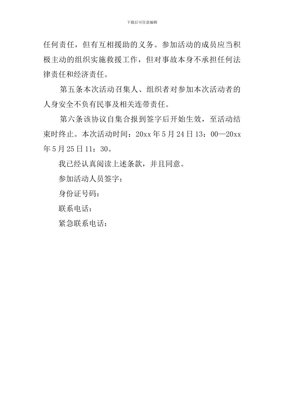 户外活动免责协议书_第2页