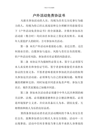 户外活动免责协议书