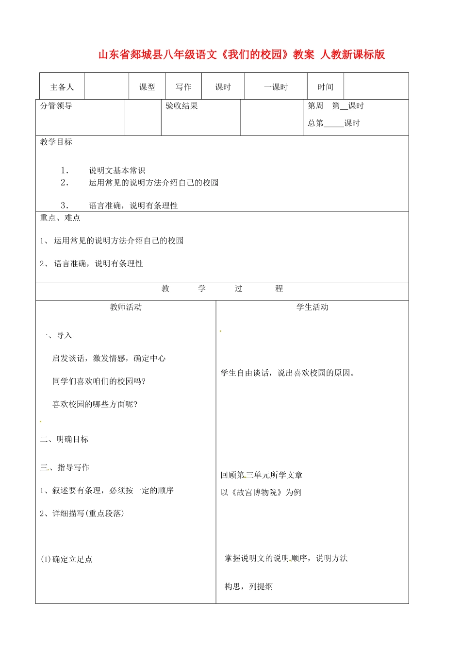 山东省郯城县八年级语文《我们的校园》教案 人教新课标版_第1页