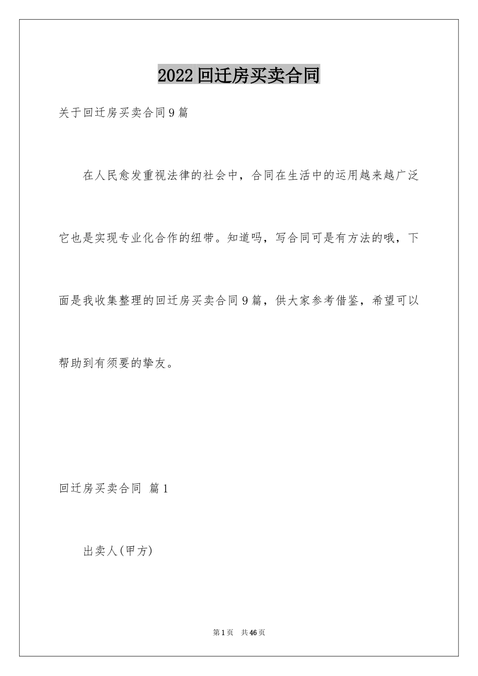 2024回迁房买卖合同_72_第1页