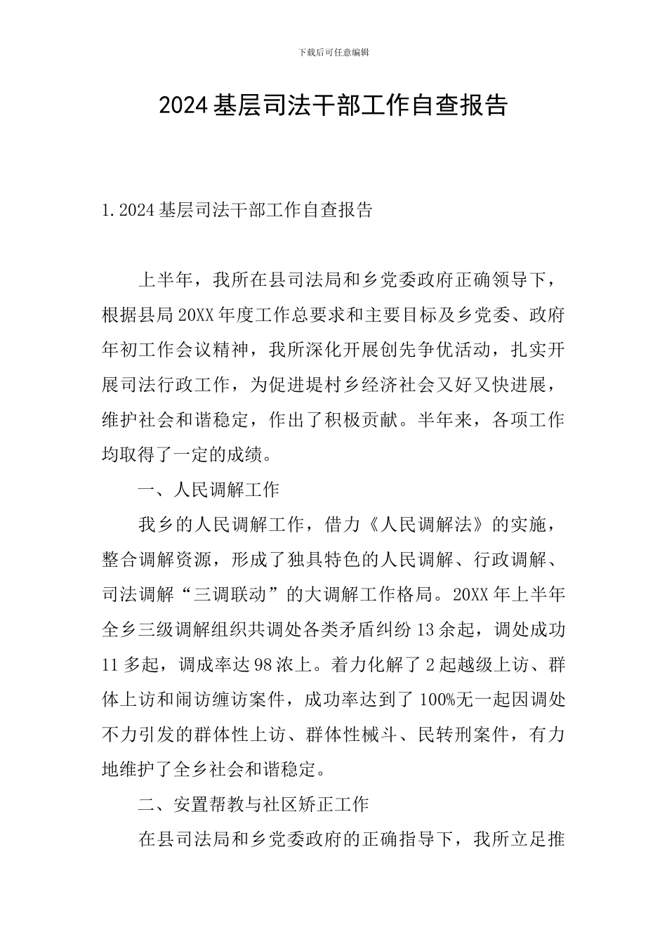 2024基层司法干部工作自查报告_第1页
