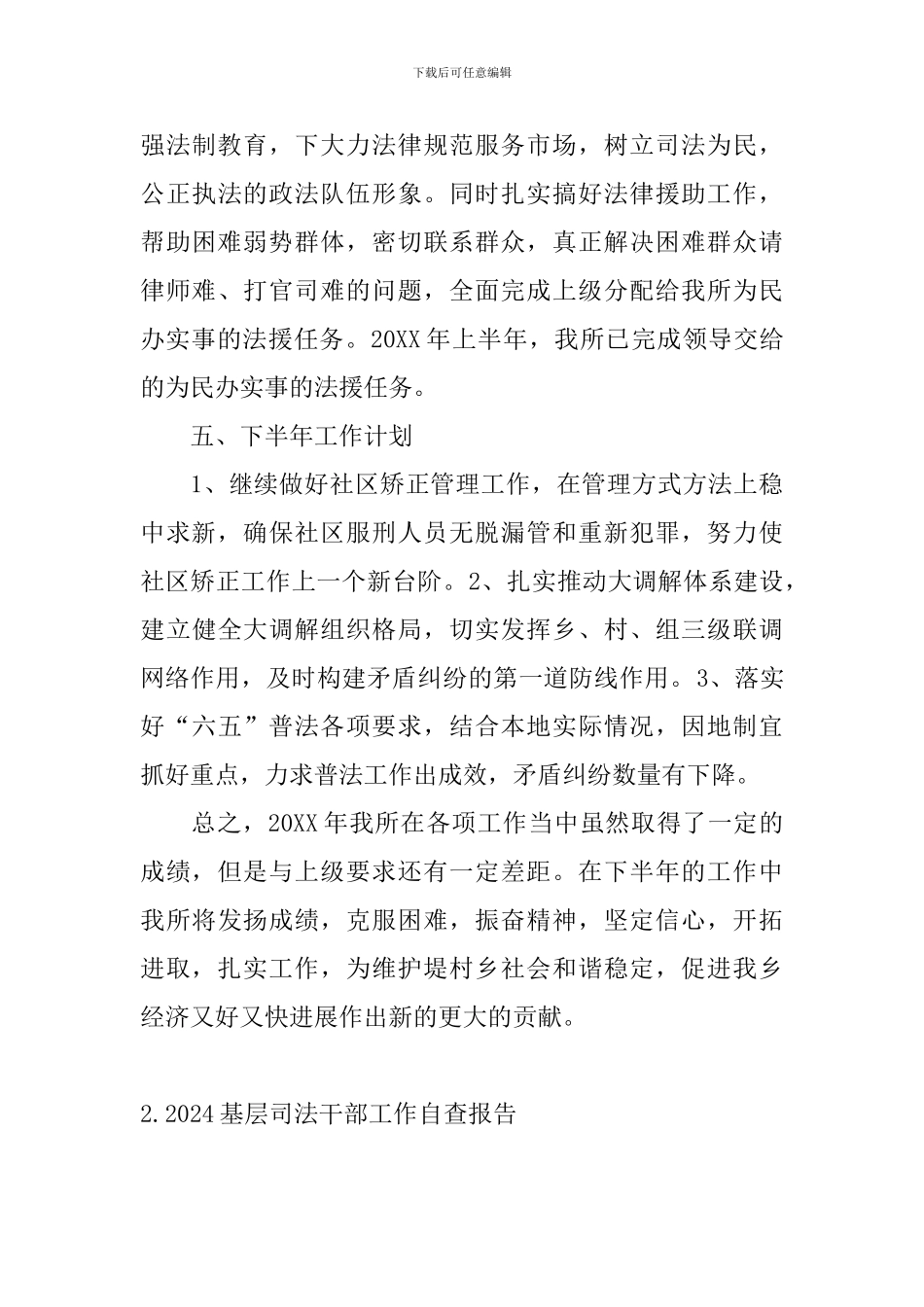 2024基层司法干部工作自查报告_第3页