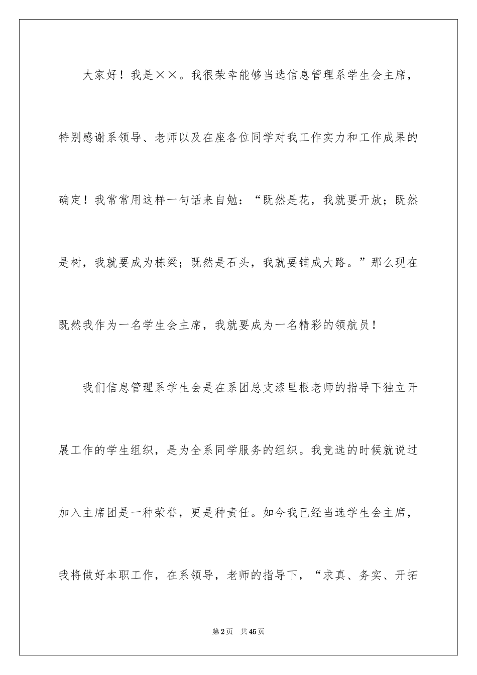 2024学生会主席就职演讲稿_442_第2页