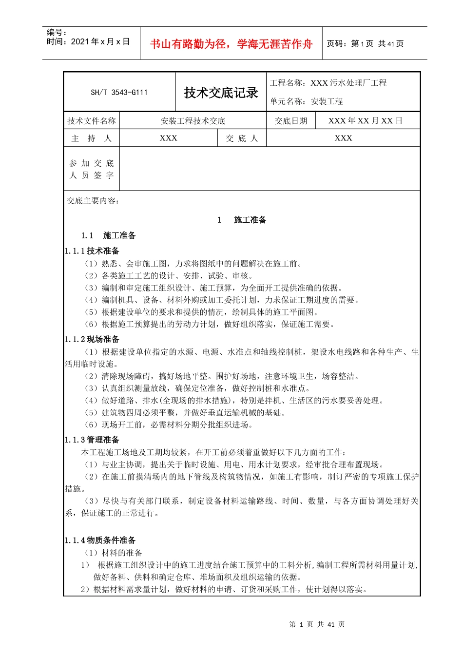 污水处理厂安装工程技术交底记录_第1页