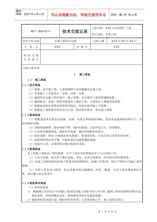 污水处理厂安装工程技术交底记录