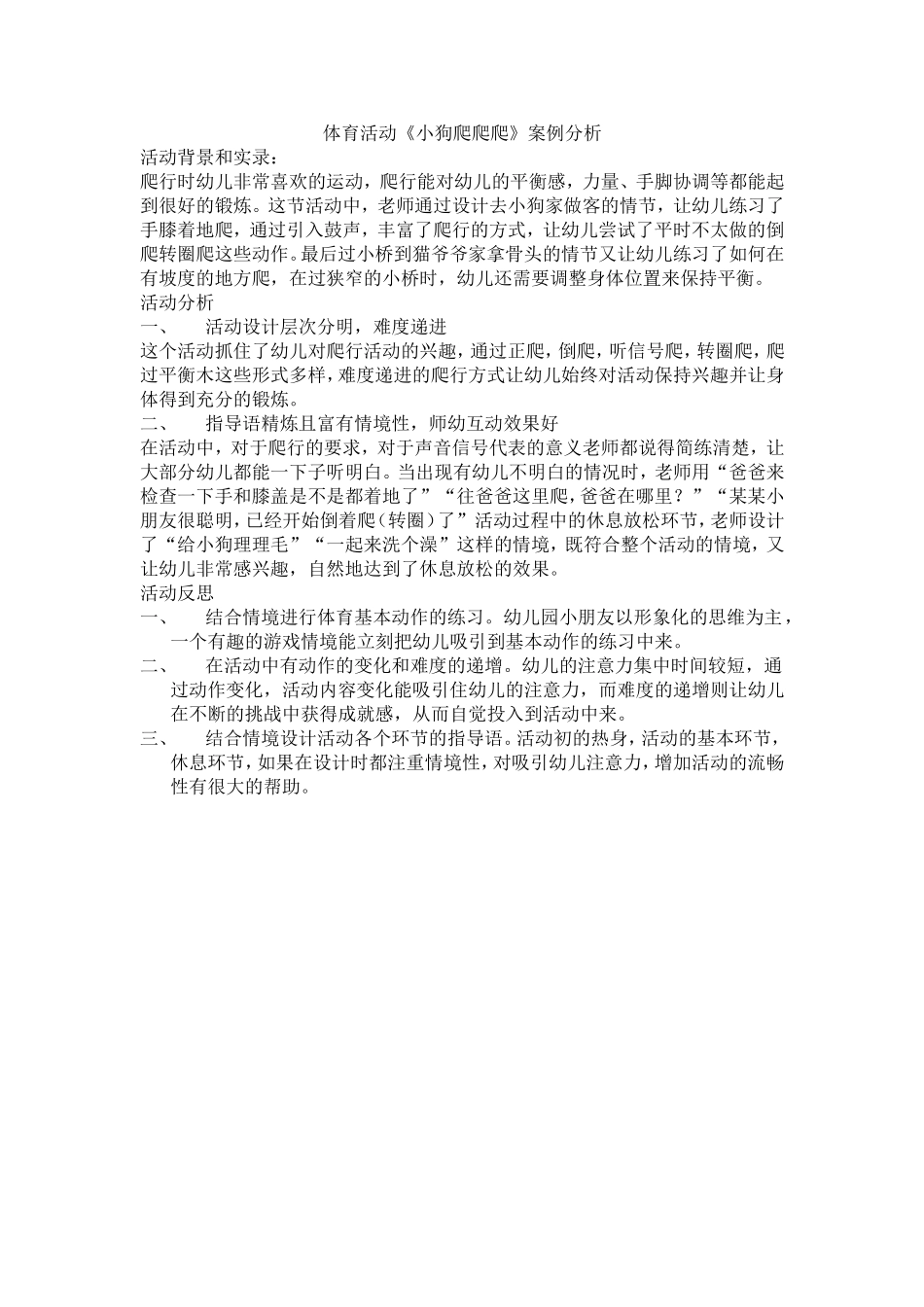 体育活动《小狗爬爬爬》案例分析_第1页