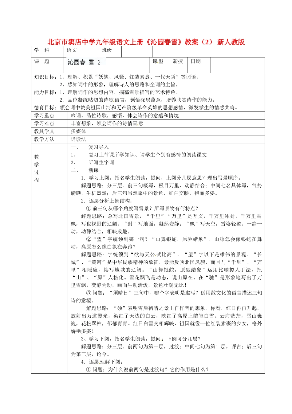 北京市窦店中学九年级语文上册《沁园春雪》教案（2） 新人教版_第1页