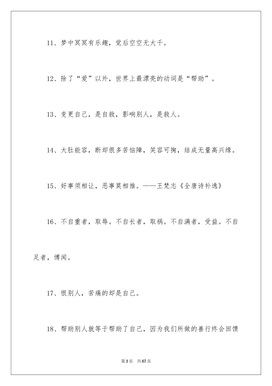 2024友善的名言_3_第3页