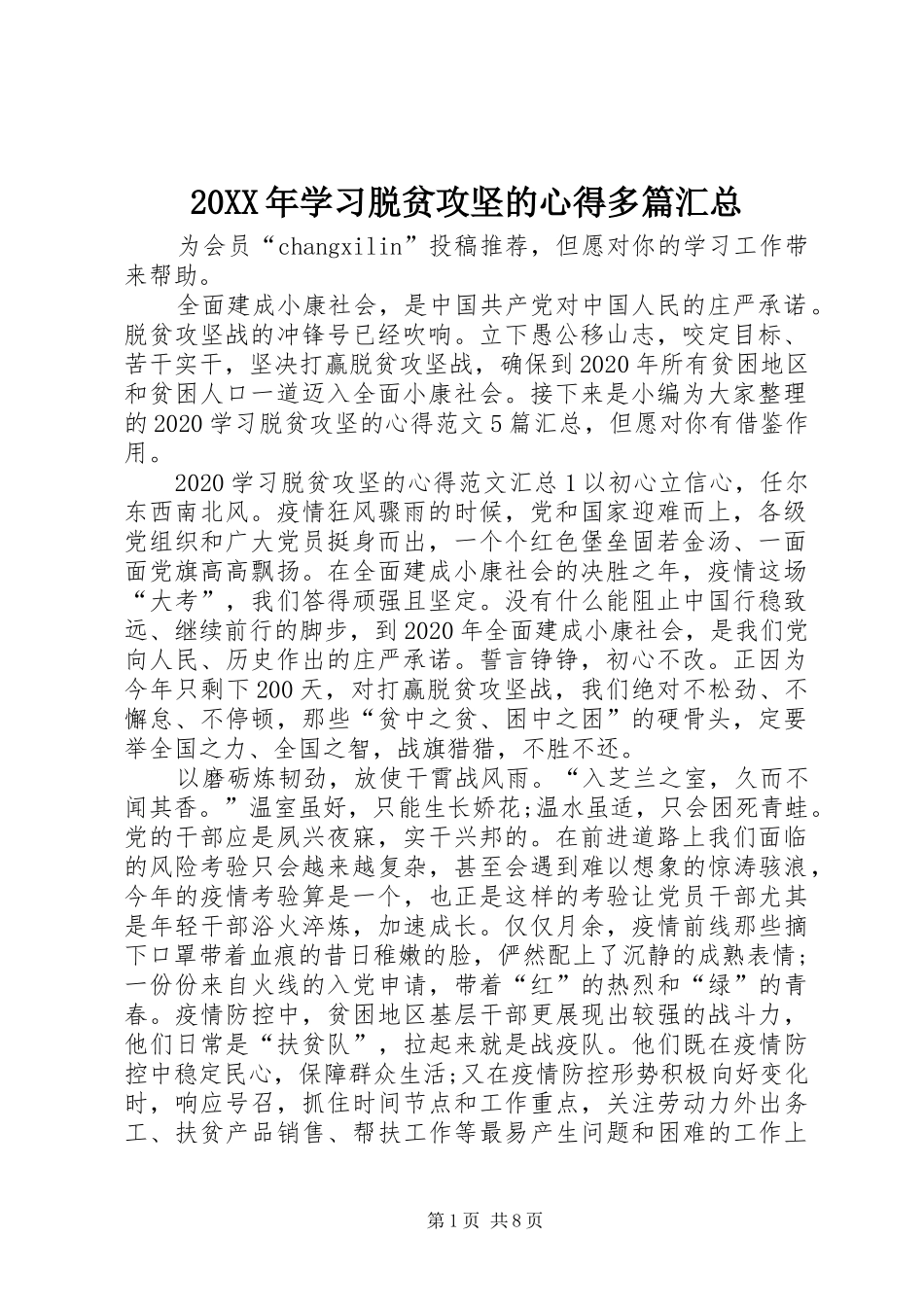 20XX年学习脱贫攻坚的心得多篇汇总_第1页