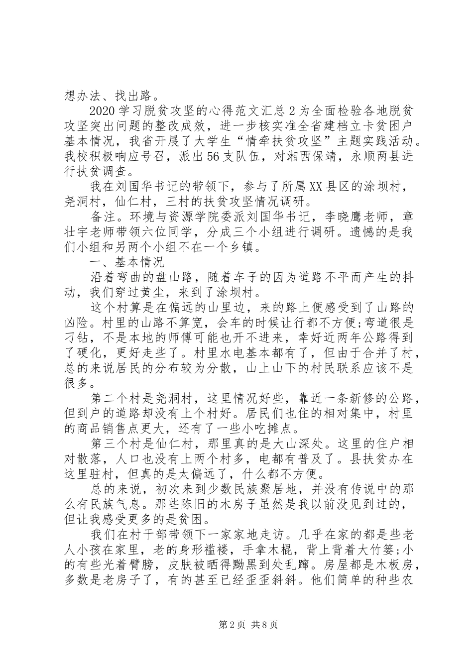 20XX年学习脱贫攻坚的心得多篇汇总_第2页