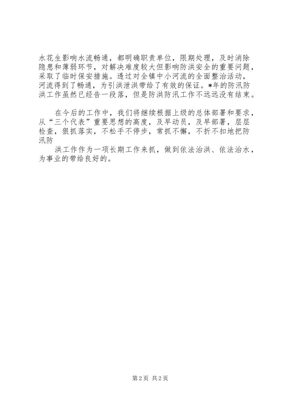 ╳╳镇防汛工作总结 _第2页
