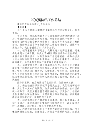 ╳╳镇防汛工作总结 