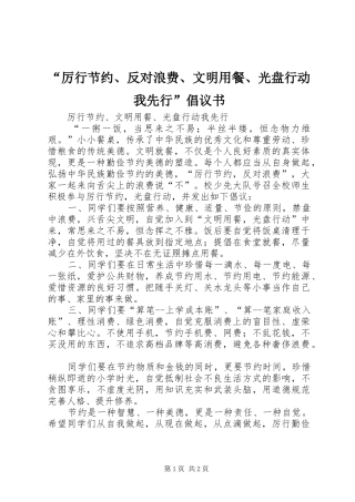 “厉行节约、反对浪费、文明用餐、光盘行动我先行”倡议书