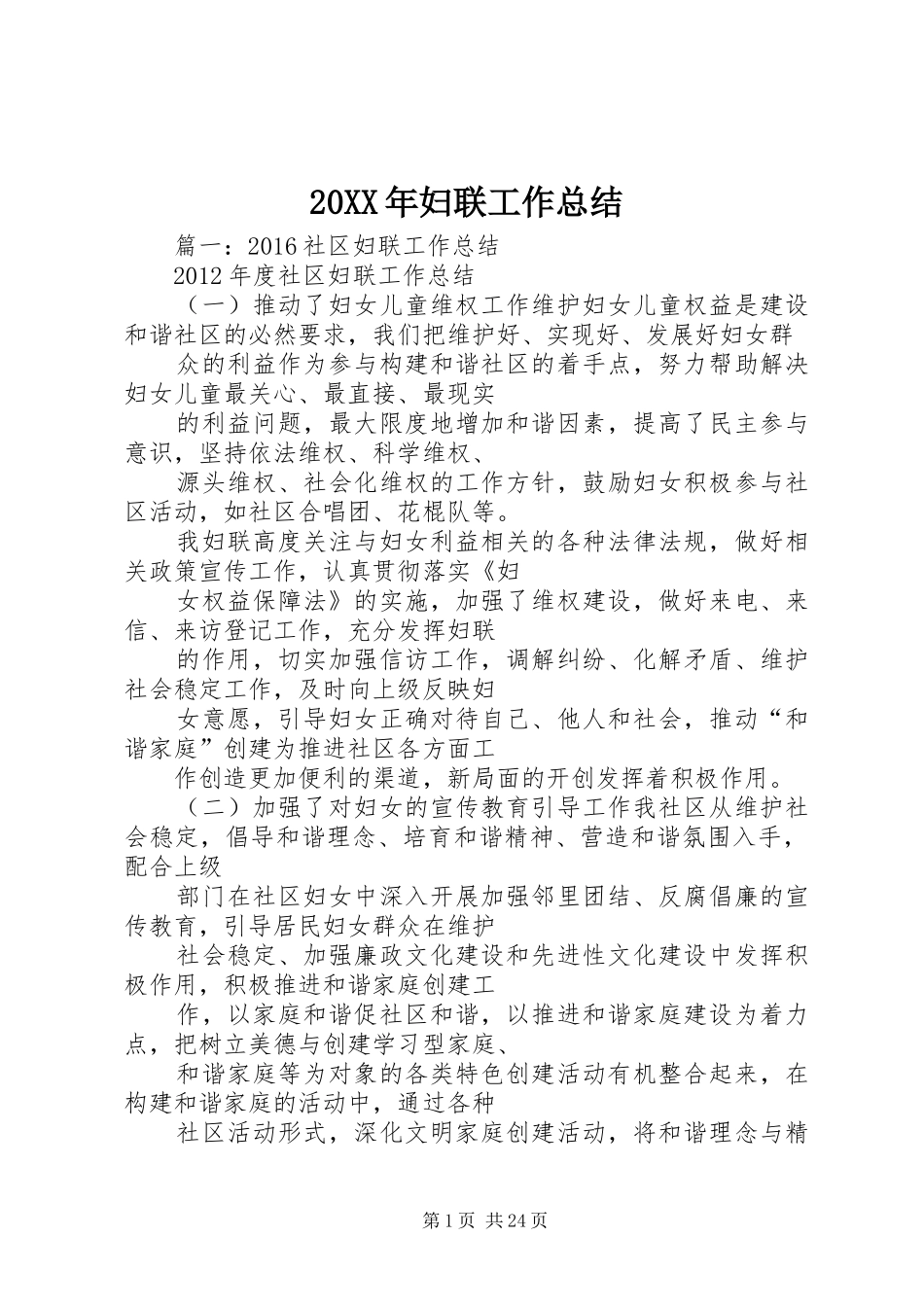 20XX年妇联工作总结_第1页