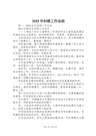 20XX年妇联工作总结
