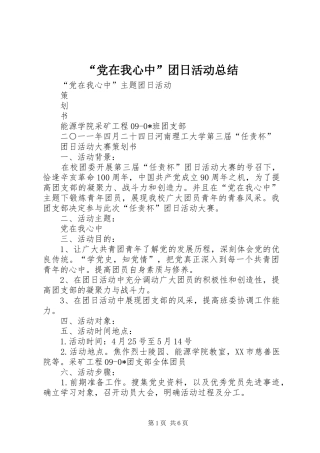 “党在我心中”团日活动总结 