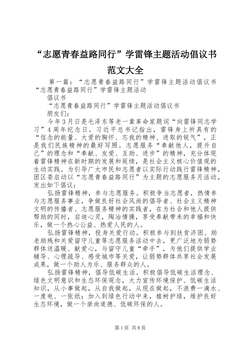 “志愿青春益路同行”学雷锋主题活动倡议书范文大全_第1页