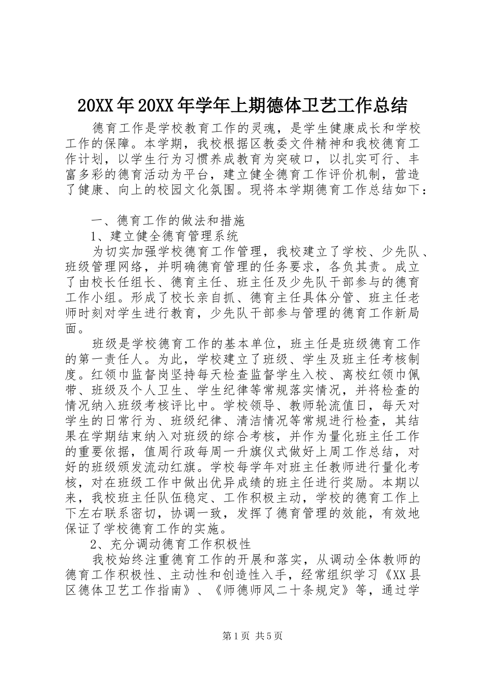20XX年20XX年学年上期德体卫艺工作总结_第1页